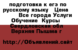 подготовка к егэ по русскому языку › Цена ­ 2 600 - Все города Услуги » Обучение. Курсы   . Свердловская обл.,Верхняя Пышма г.